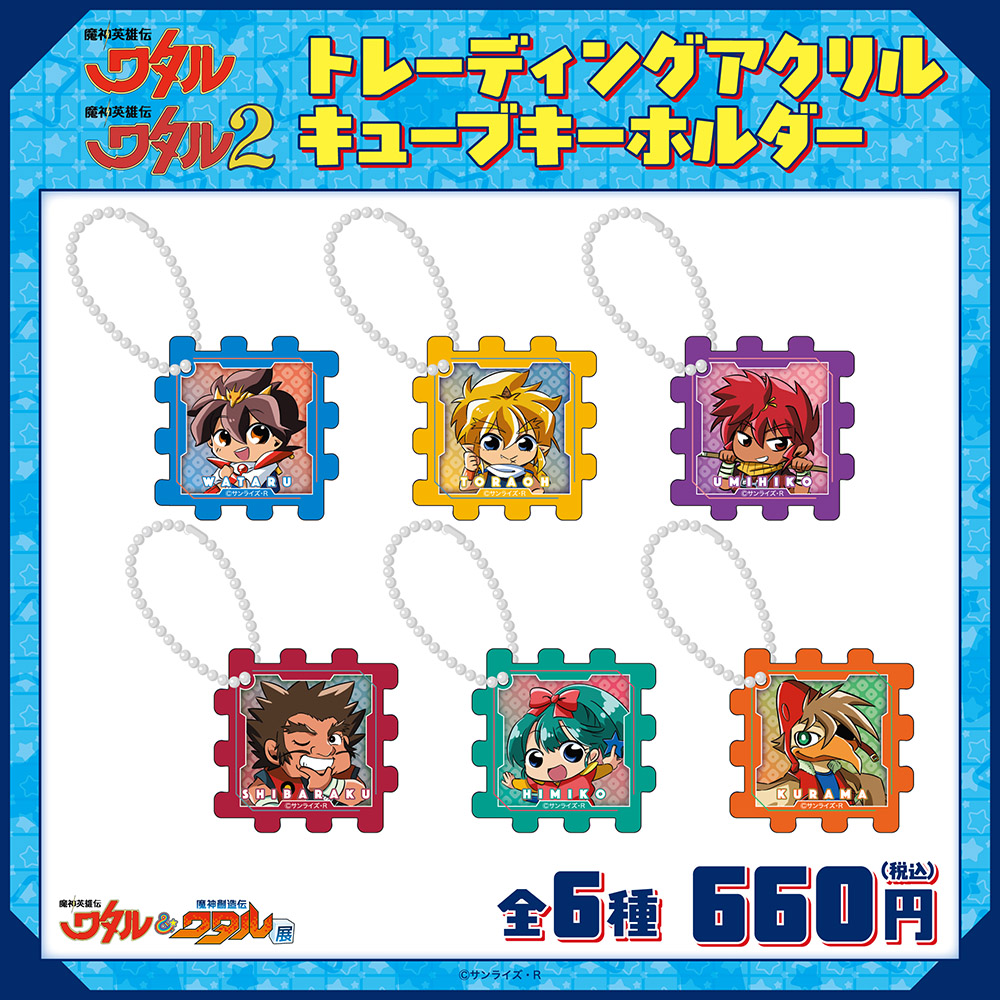 魔神英雄伝ワタル&魔神英雄伝ワタル2/トレーディングアクリルキューブ