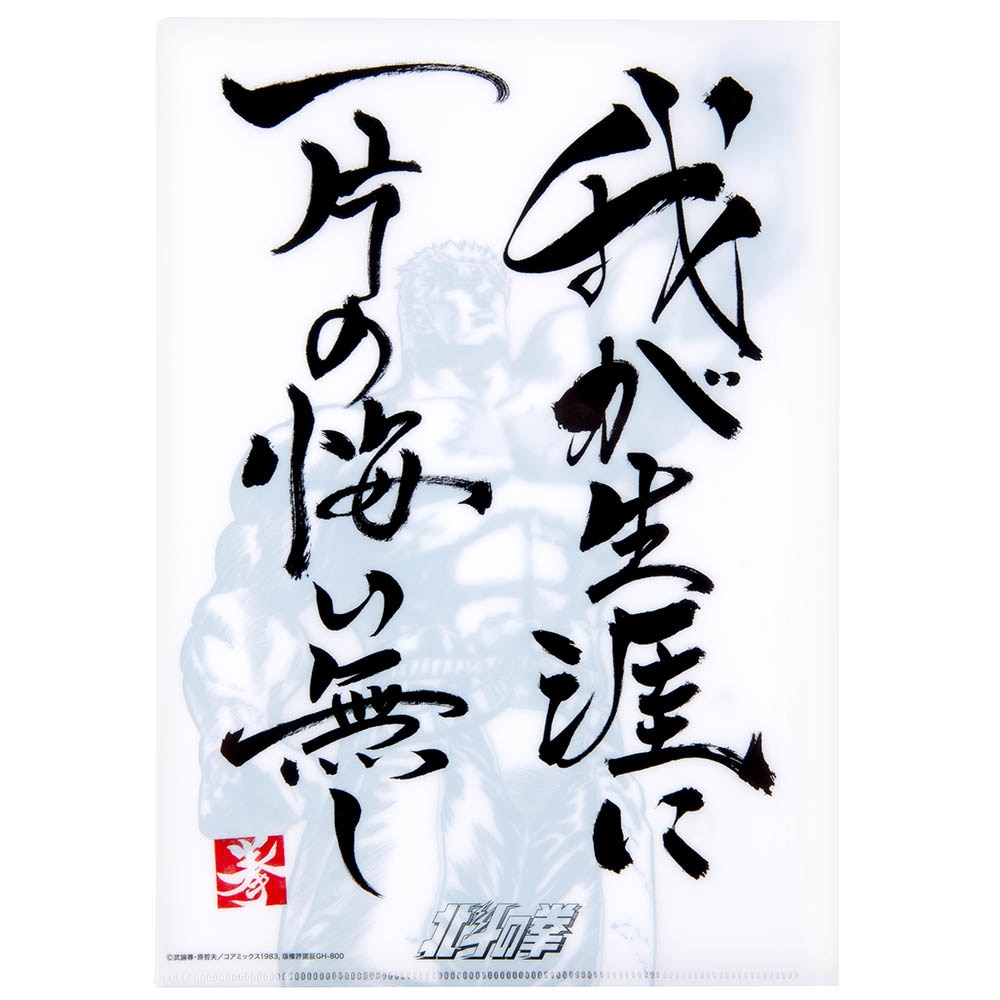 北斗の拳/ラオウ昇天 クリアファイル/A4｜墓場の画廊ONLINE STORE