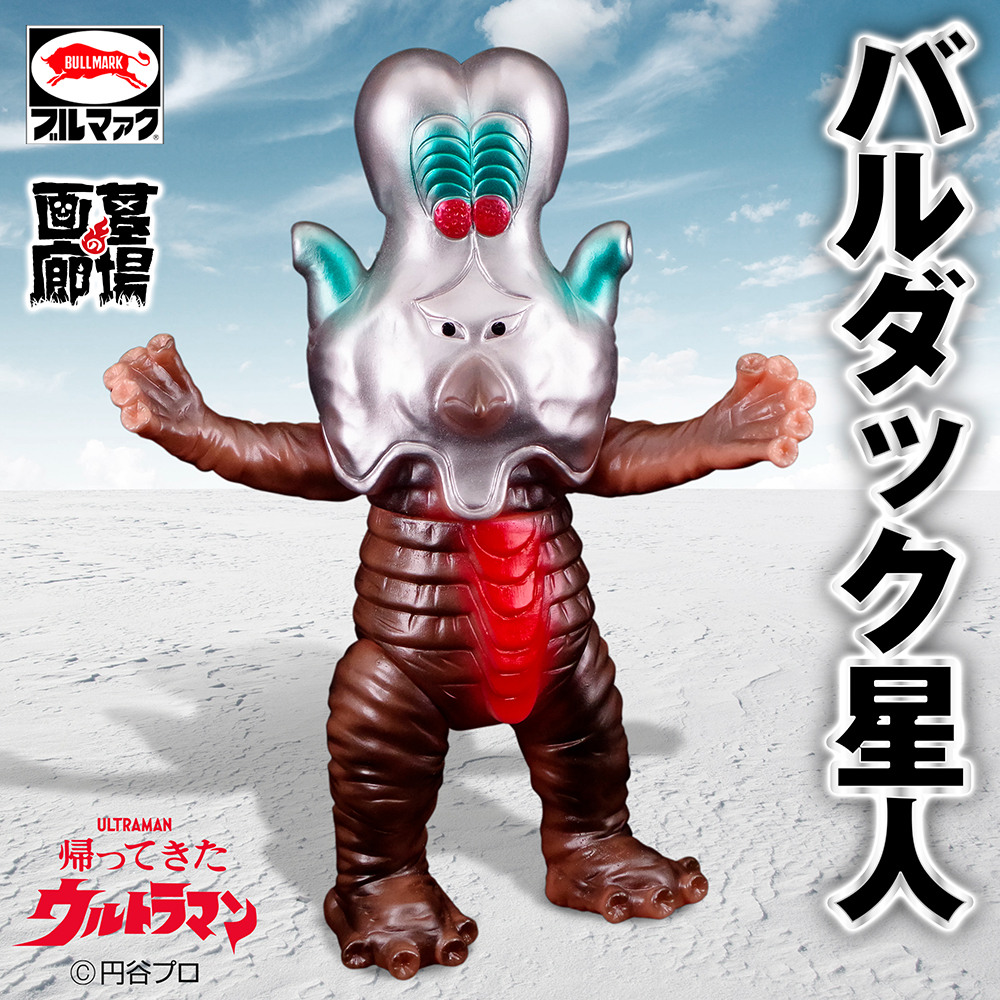 バルダック星人 ソフビ ソフビ/ブルマァク/帰ってきたウルトラマン/バルダック星人/カタログ