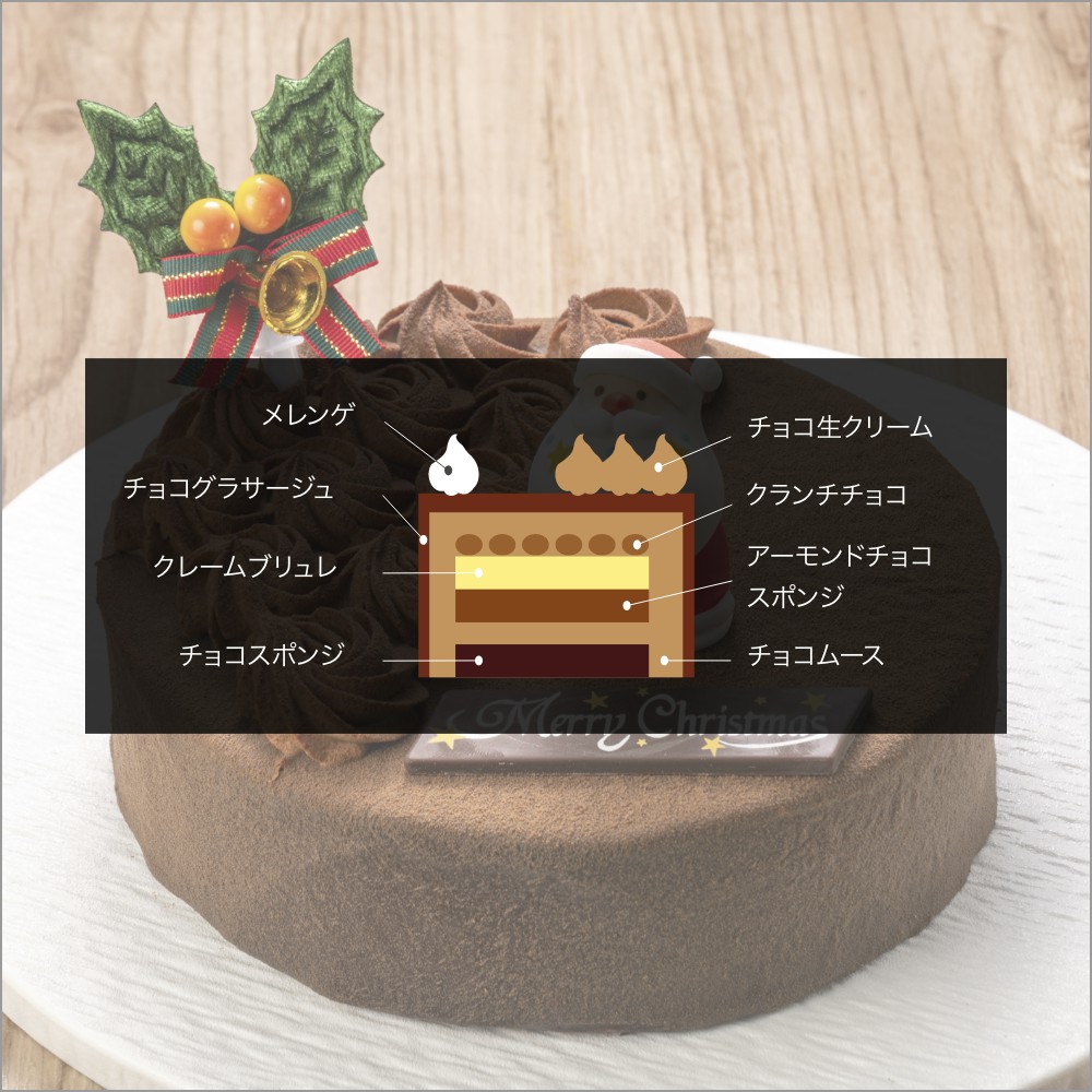 ノエル・オ・ショコラ