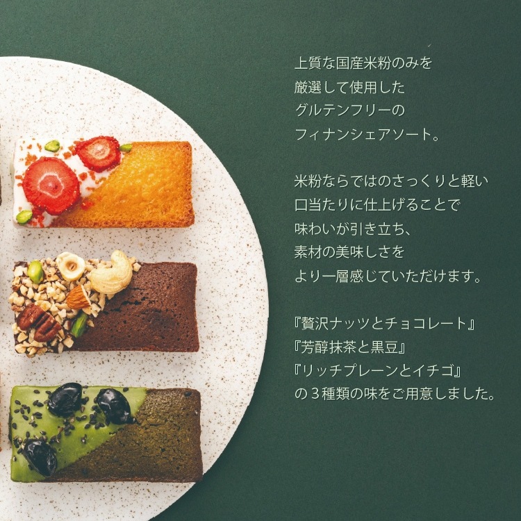 米粉のこだわりフィナンシェ詰め合わせ