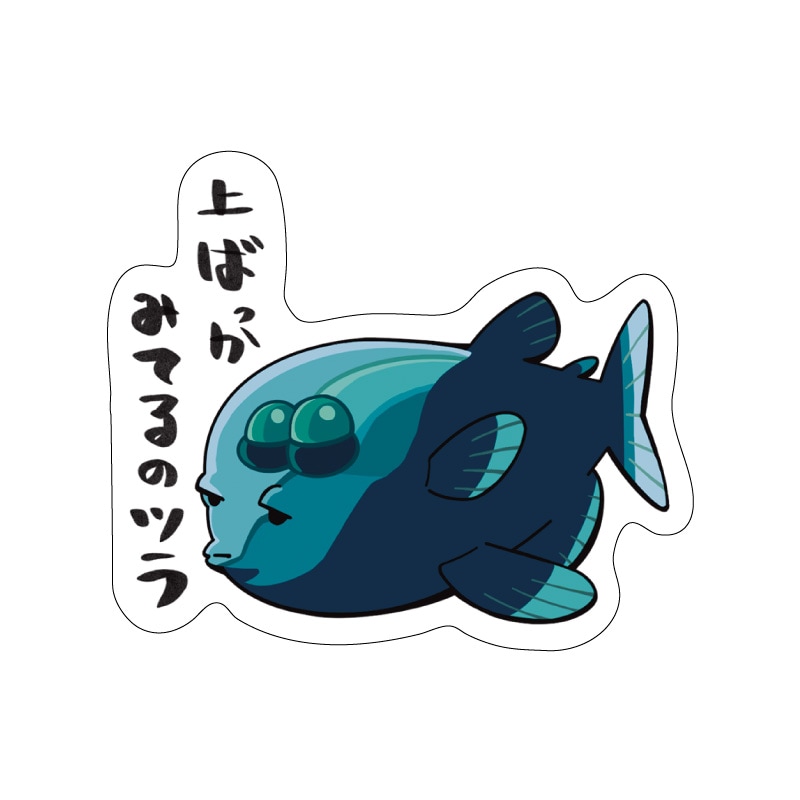 厭世的ないきものステッカー デメニギス | すべての商品 | 横浜