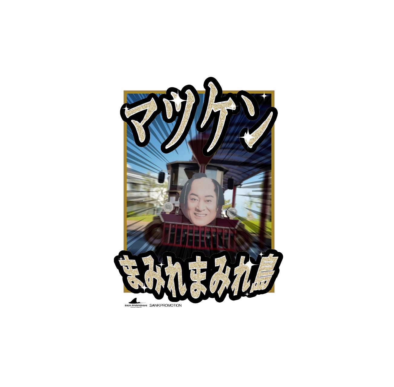 �ޥĥ��󥵥�С߲��͎�Ȭ���祷���ѥ���������Ƥο�T����ġ��ޥĥ���ȥ쥤��