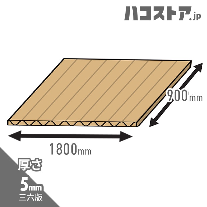 三六判 5mm厚 板ダンボール 幅900 長さ1800mm ダンボール 梱包材の通販 ハコストア