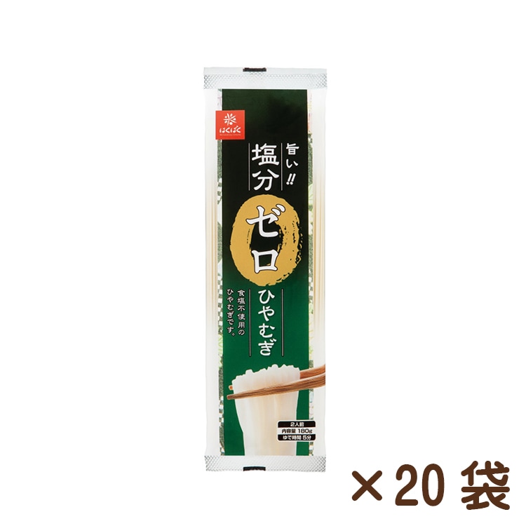塩分ゼロひやむぎ 180g×20袋