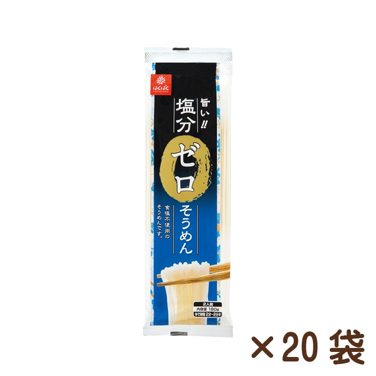 塩分ゼロそうめん  180g×20袋