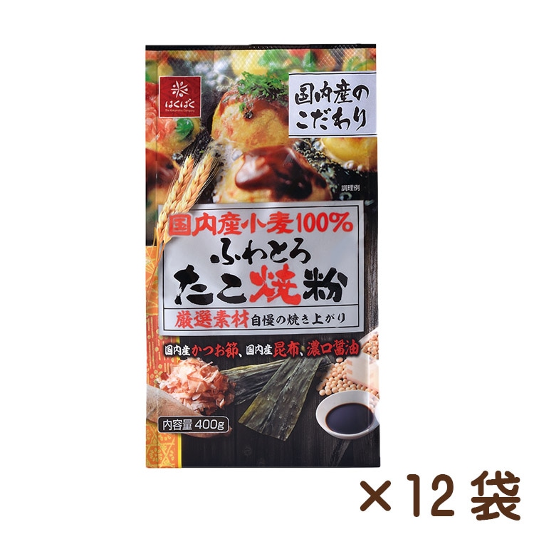国内産小麦たこ焼粉 400g×12袋
