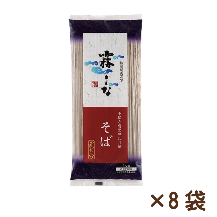 霧しなそば 200g×8袋
