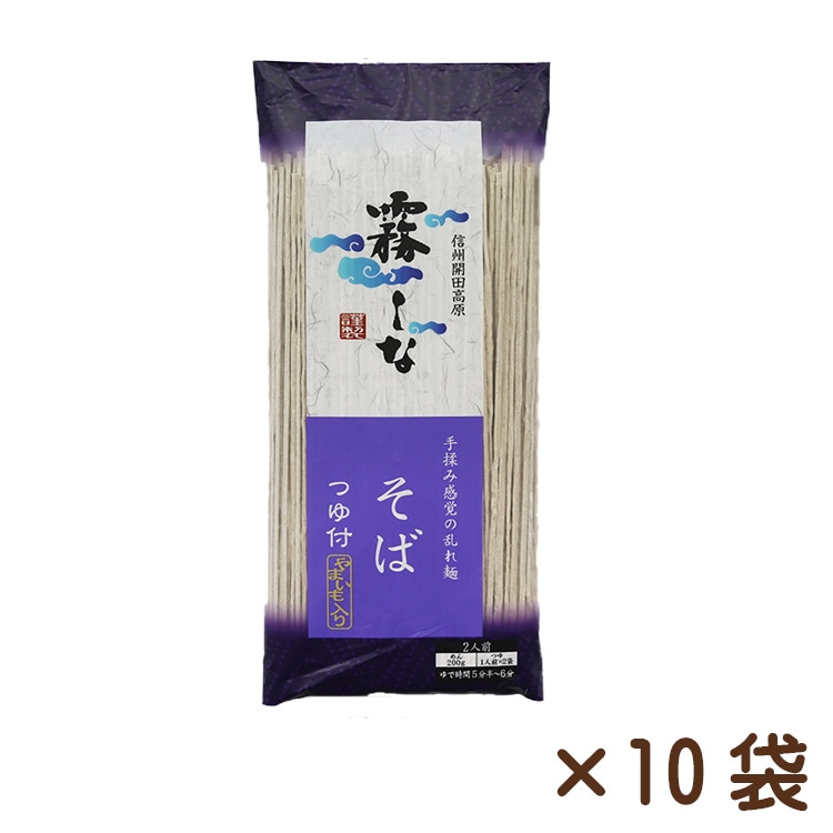 霧しなそば(つゆ付き) 200g×10袋