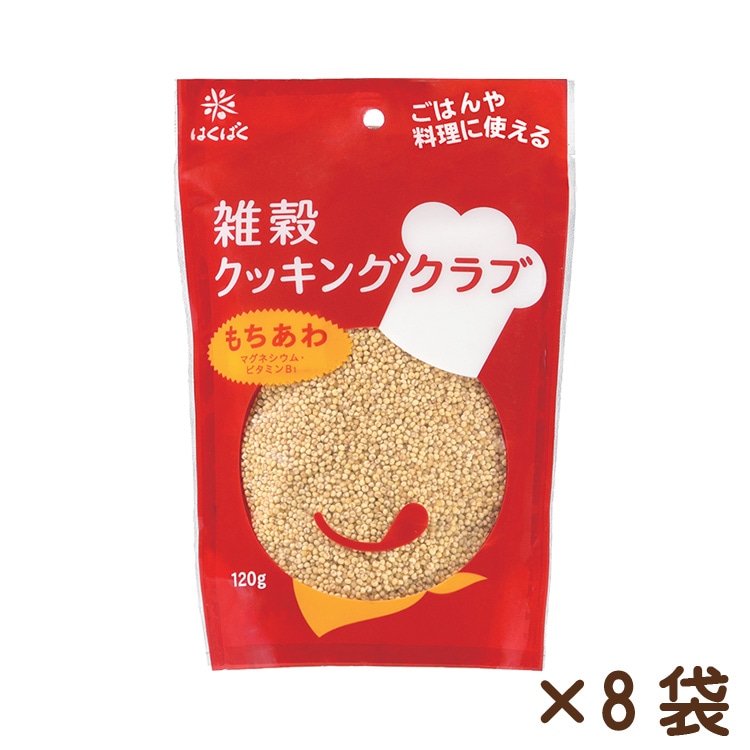 雑穀クッキングクラブもちあわ 120g×8袋