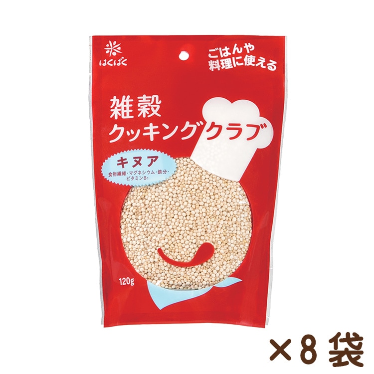 雑穀クッキングクラブキヌア 120g×8袋