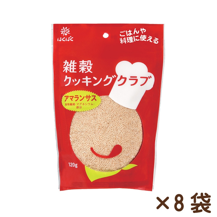雑穀クッキングクラブアマランサス 120g×8袋