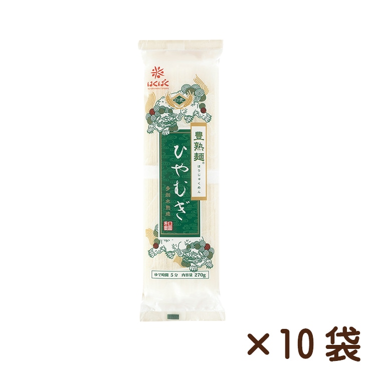 豊熟麺ひやむぎ 270g×10袋