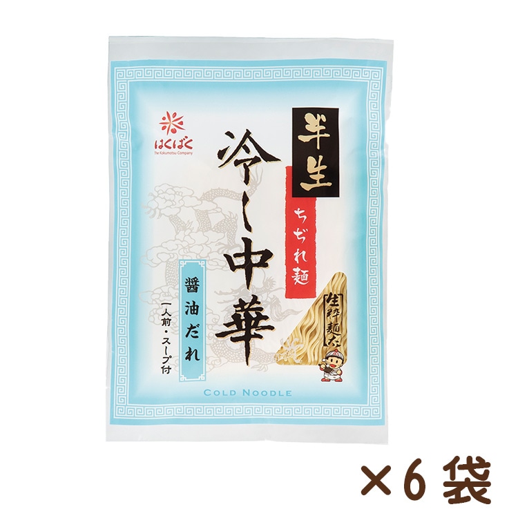 【休売】生粋麺太冷し中華しょうゆ 100g×6袋