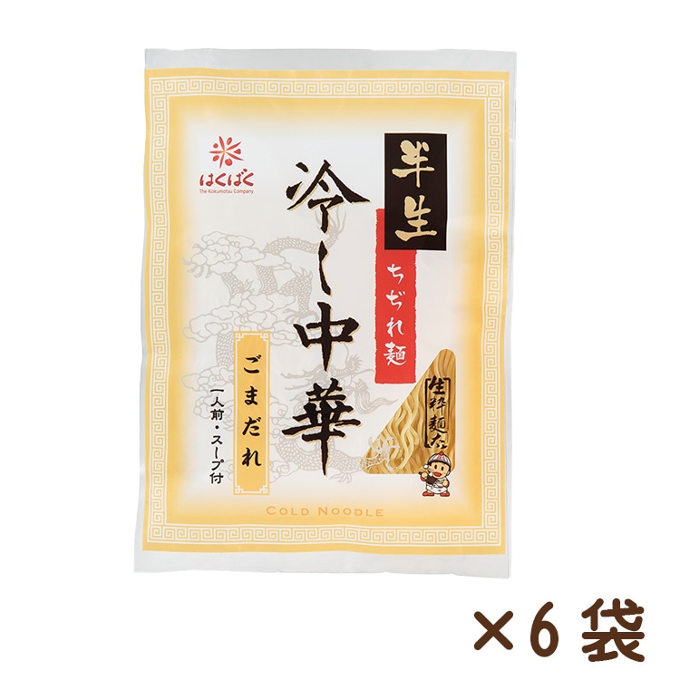 【休売】生粋麺太冷し中華ごまだれ 100g×6袋