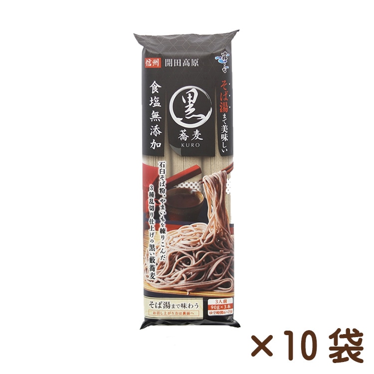 そば湯まで美味しい蕎麦 黒 270g×10袋