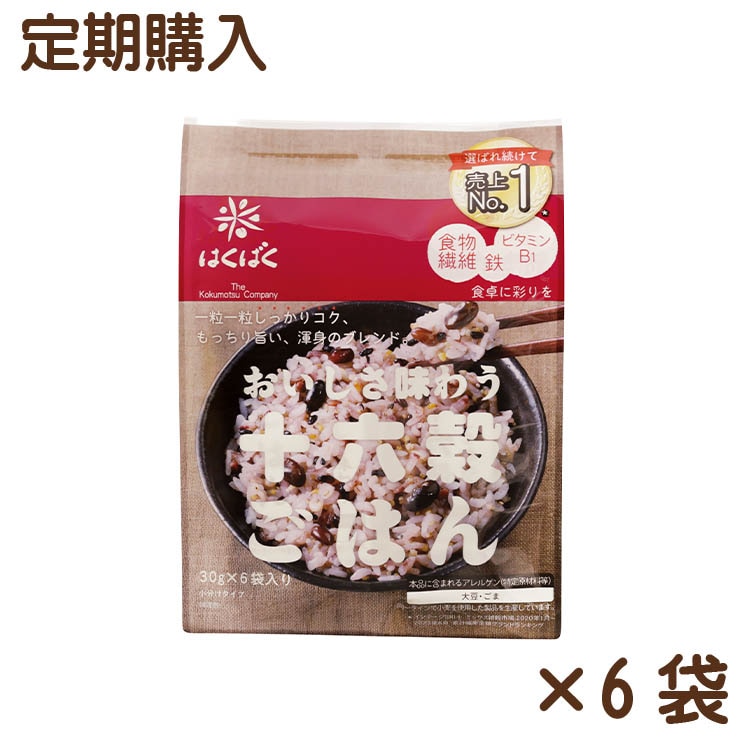 【送料無料】【同梱不可】おいしさ味わう十六穀ごはん 180ｇ(30g×6)×6袋【定期購入】