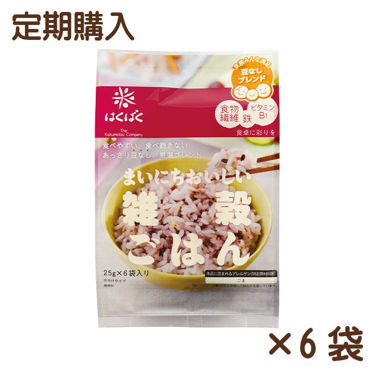 【送料無料】【同梱不可】まいにちおいしい雑穀ごはん 150g(25g×6)×6袋【定期購入】
