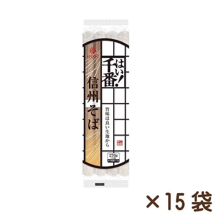 はい！千番信州そば 270g×15袋　