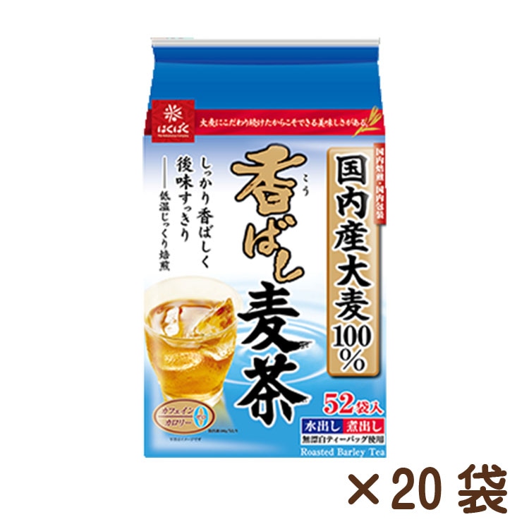香ばし麦茶　52ﾊﾟｯｸ×20袋