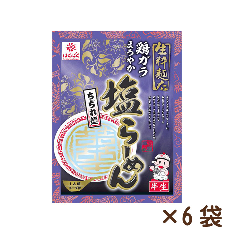 生粋麺太らーめんしお 100g×6袋