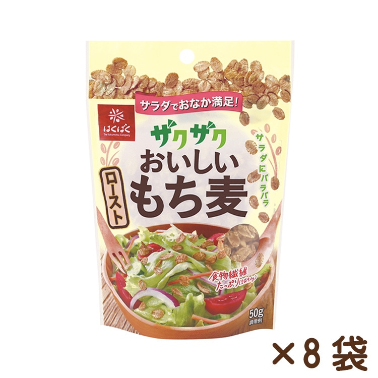 ザクザクおいしいローストもち麦 50g×8袋