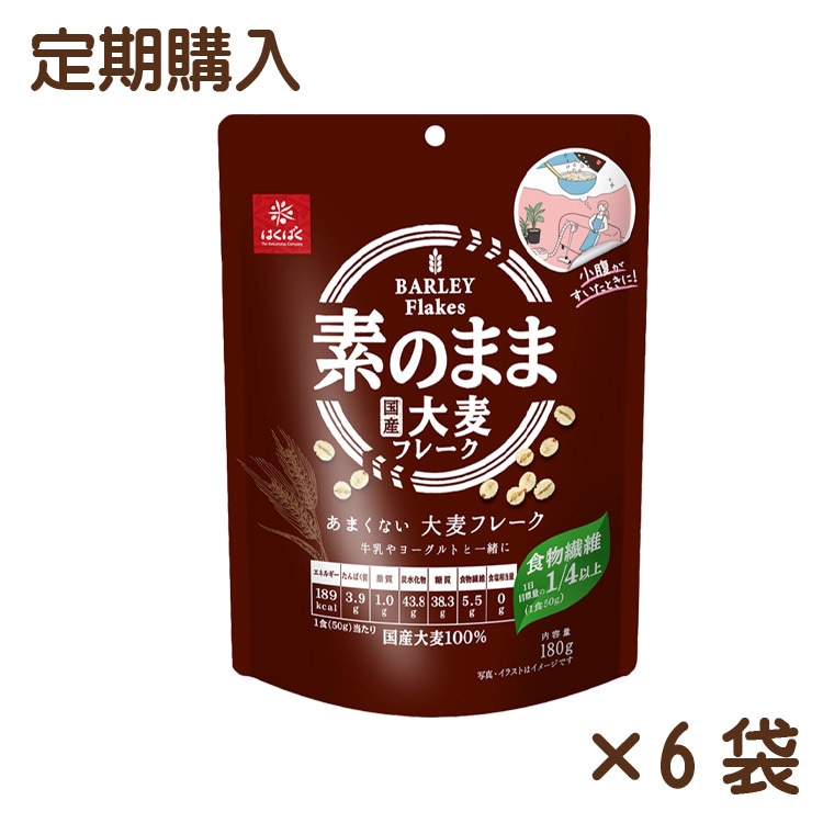 【送料無料】【同梱不可】あまくない大麦フレーク 180g×6袋【定期購入】
