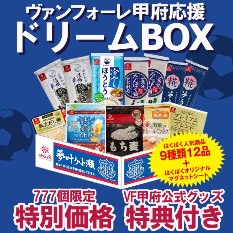 【同梱不可】【送料無料】VF甲府応援ドリームBOX2026