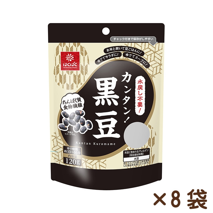 水戻し不要！カンタン！黒豆120g×8袋