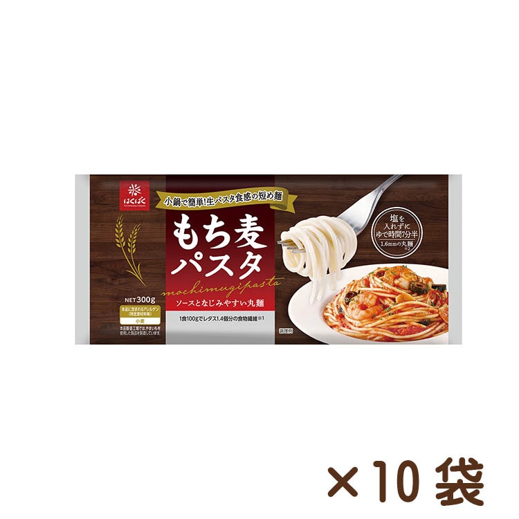 もち麦パスタ丸麺タイプ 300g×10袋