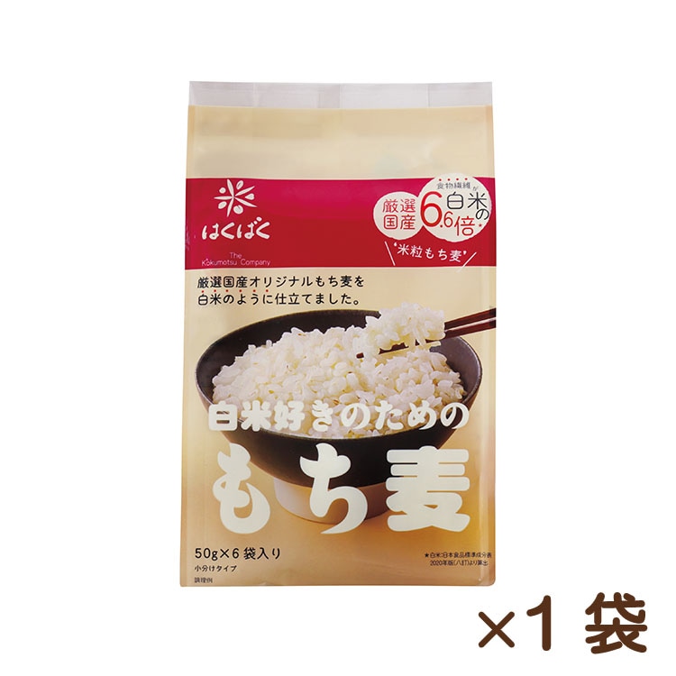 白米好きのためのもち麦 300g (50g×6)