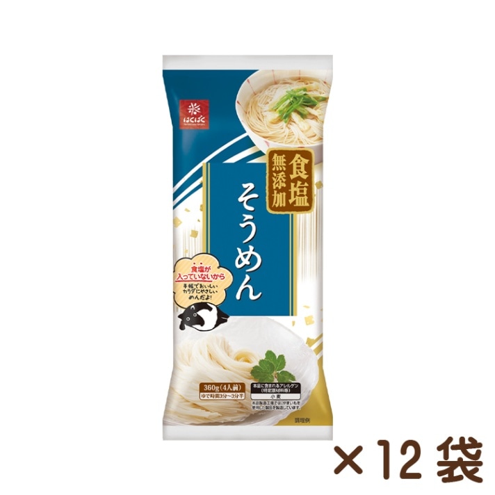 食塩無添加そうめん 360g×12袋