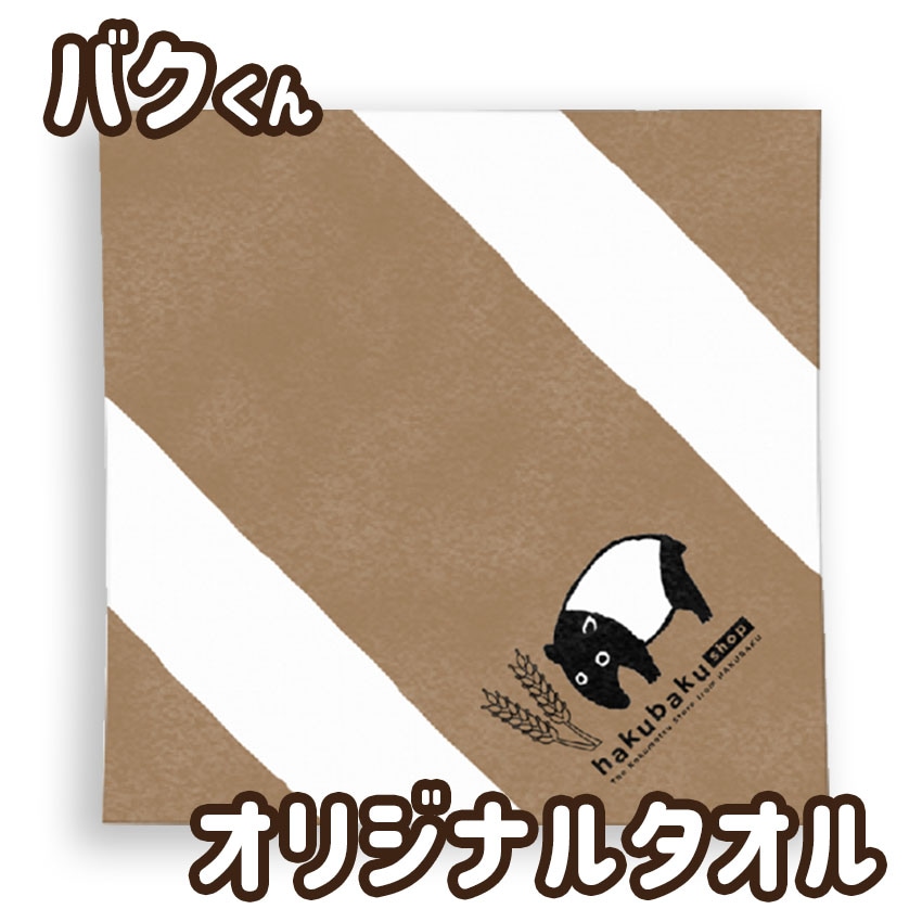 【数量限定】はくばくオリジナルタオル茶