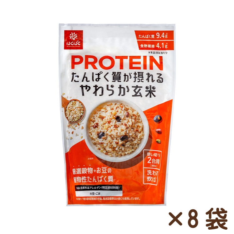 たんぱく質が摂れるやわらか玄米 300ｇ×8袋
