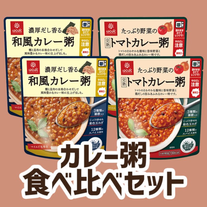 カレー粥食べ比べセット4袋