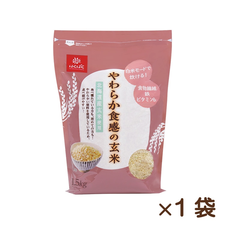 やわらか食感の玄米1.5㎏×1袋