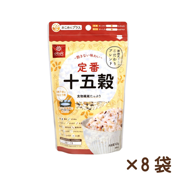 定番十五穀 240g×8袋