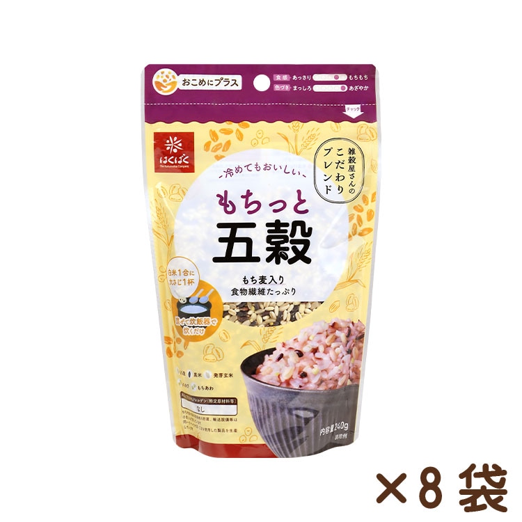 もちっと五穀 240g×8袋