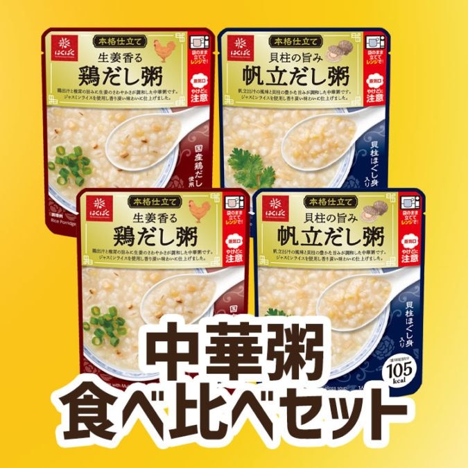 【送料無料】【同梱不可】中華粥食べ比べセット4袋