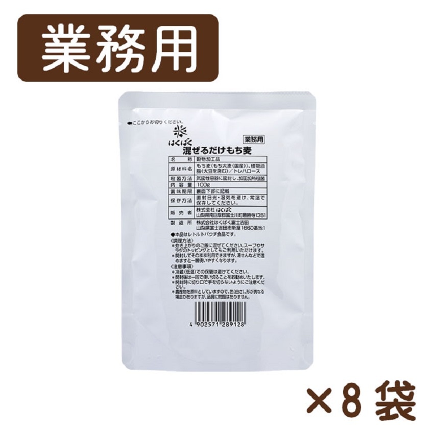 混ぜるだけもち麦100g×8袋