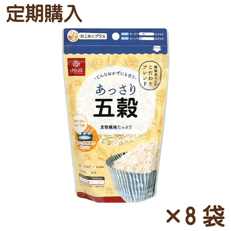 【送料無料】【同梱不可】あっさり五穀 240g×8袋【定期購入】
