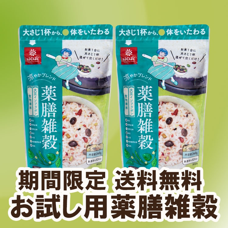 【送料無料】【同梱不可】お試し用薬膳雑穀2袋セット