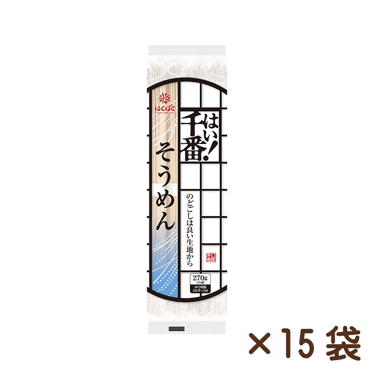 はい!千番そうめん 270g×15袋