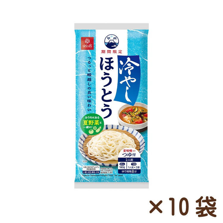 冷やしほうとう 180g×10袋