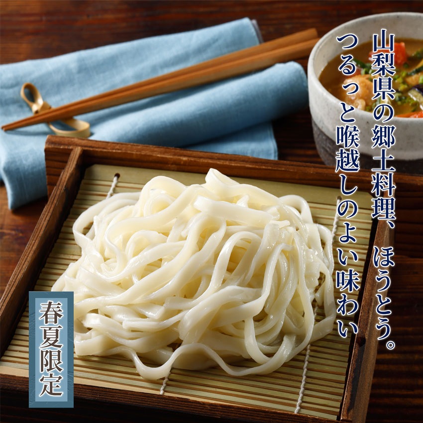 冷やしほうとう 180g×10袋