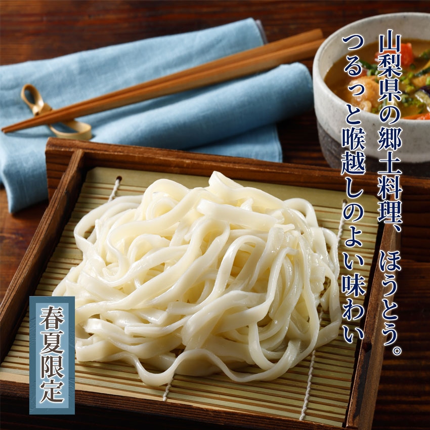 冷やしほうとう 180g