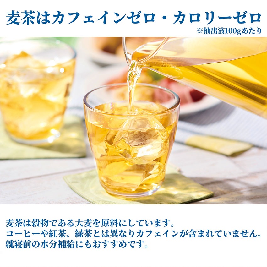 苦くなりにくい麦茶52P
