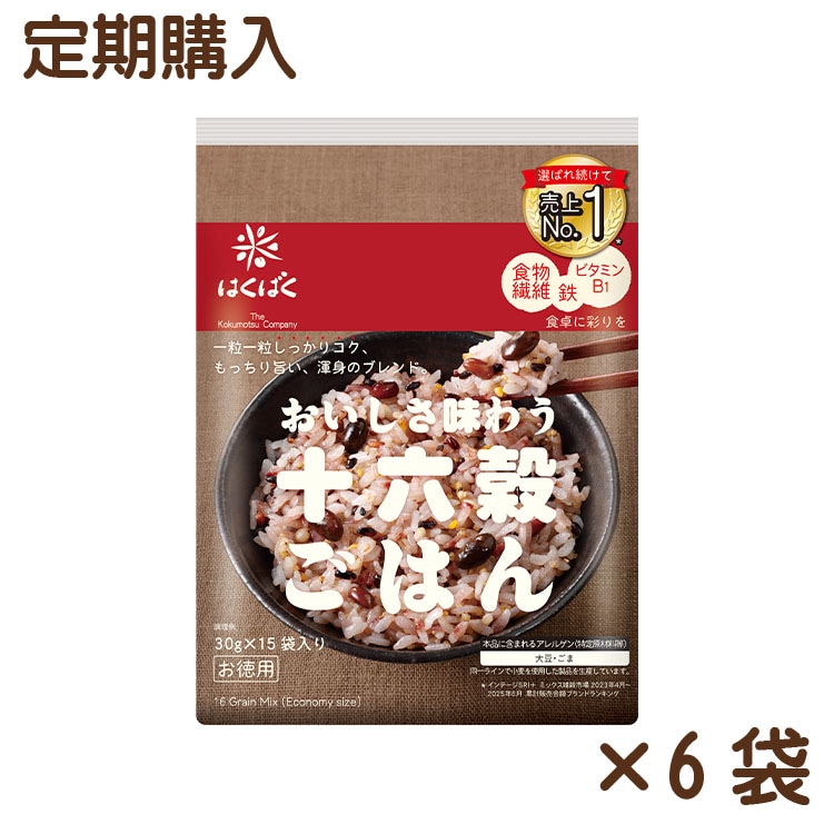 【送料無料】【同梱不可】おいしさ味わう十六穀ごはんお徳用 450ｇ(30g×15)×6袋【定期購入】