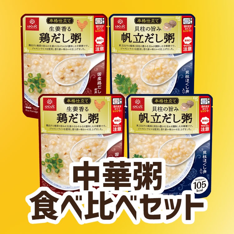 【送料無料】【同梱不可】中華粥食べ比べセット4袋
