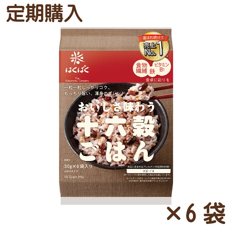 【送料無料】【同梱不可】おいしさ味わう十六穀ごはん 180ｇ(30g×6)×6袋【定期購入】